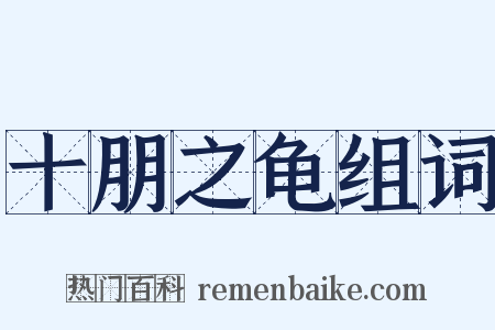 十朋之龟组词是什么意思的图片